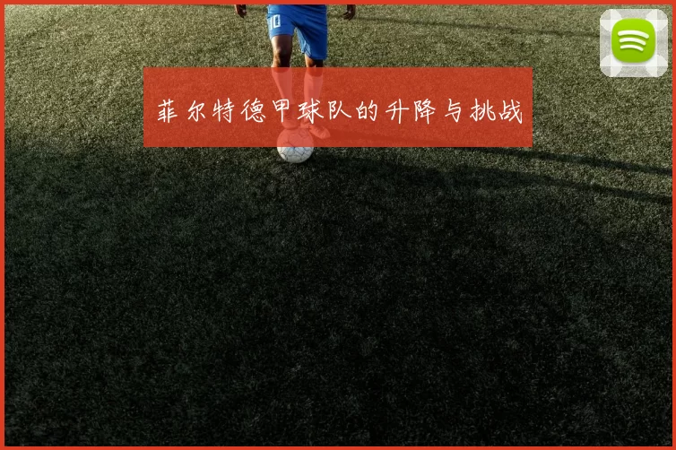 菲尔特德甲球队的升降与挑战