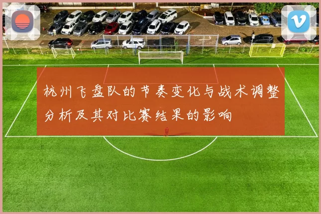 杭州飞盘队的节奏变化与战术调整分析及其对比赛结果的影响