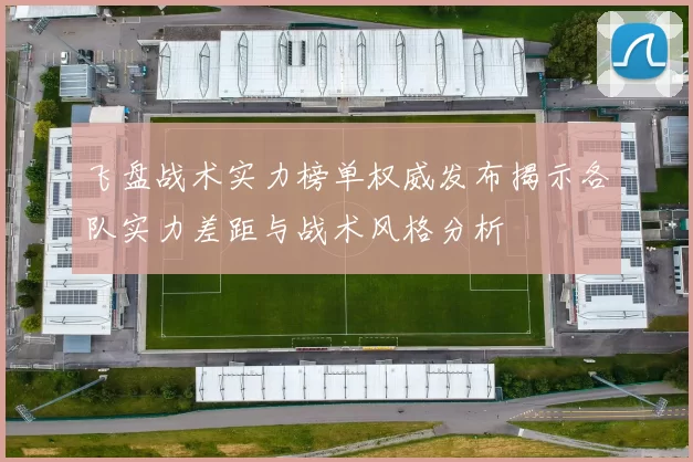 飞盘战术实力榜单权威发布揭示各队实力差距与战术风格分析