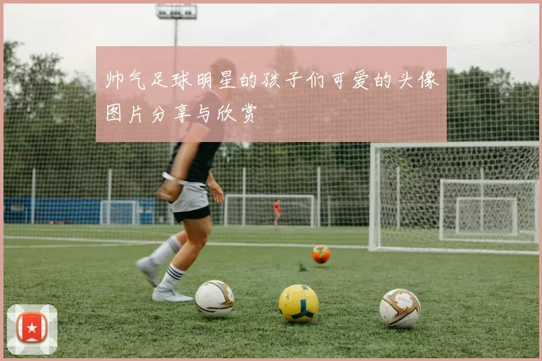 帅气足球明星的孩子们可爱的头像图片分享与欣赏