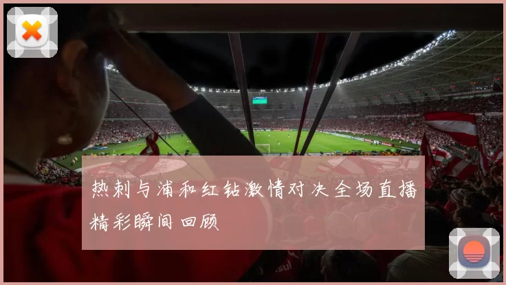 热刺与浦和红钻激情对决全场直播精彩瞬间回顾
