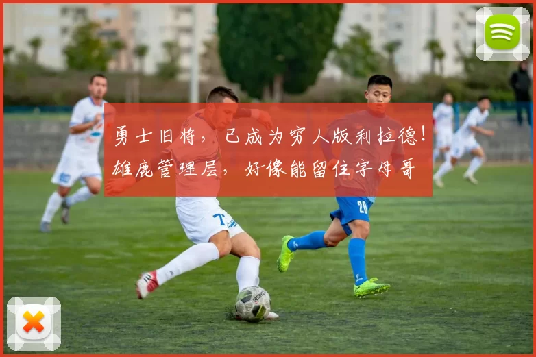 勇士旧将，已成为穷人版利拉德！雄鹿管理层，好像能留住字母哥