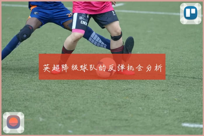 英超降级球队的反弹机会分析