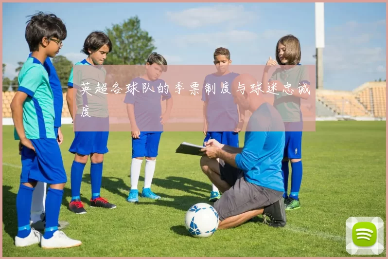 英超各球队的季票制度与球迷忠诚度