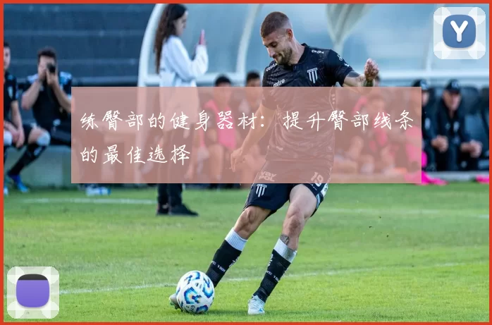 练臀部的健身器材：提升臀部线条的最佳选择