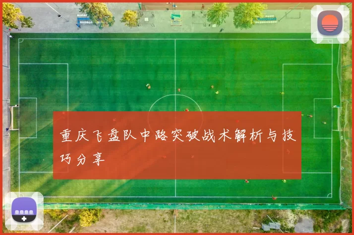 重庆飞盘队中路突破战术解析与技巧分享