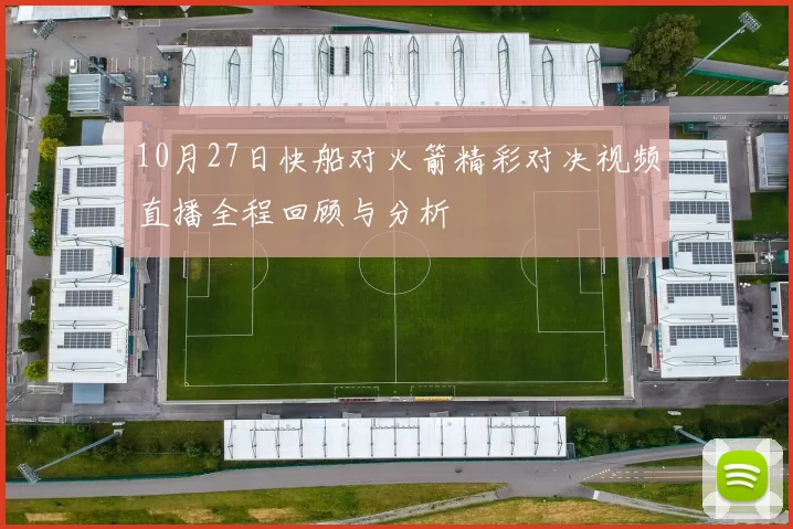 10月27日快船对火箭精彩对决视频直播全程回顾与分析