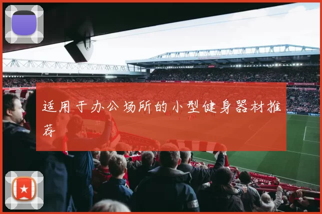 适用于办公场所的小型健身器材推荐