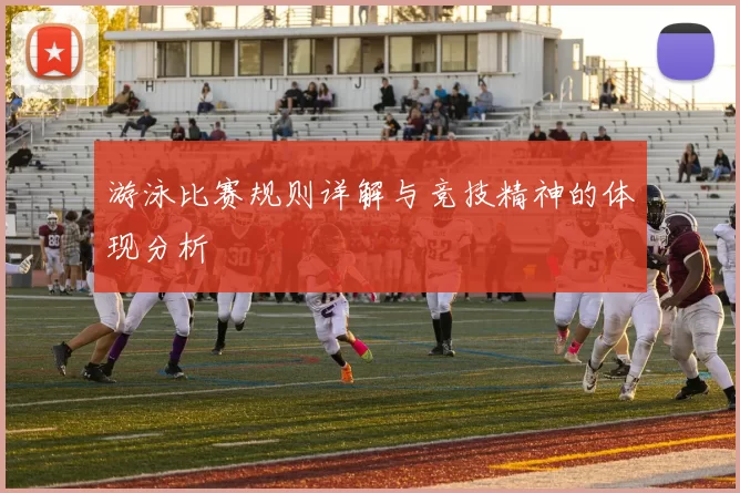 游泳比赛规则详解与竞技精神的体现分析