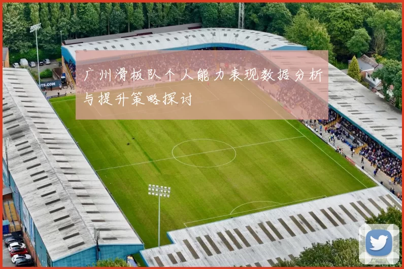 广州滑板队个人能力表现数据分析与提升策略探讨