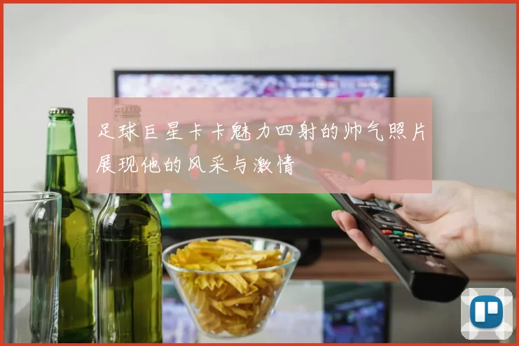 足球巨星卡卡魅力四射的帅气照片展现他的风采与激情