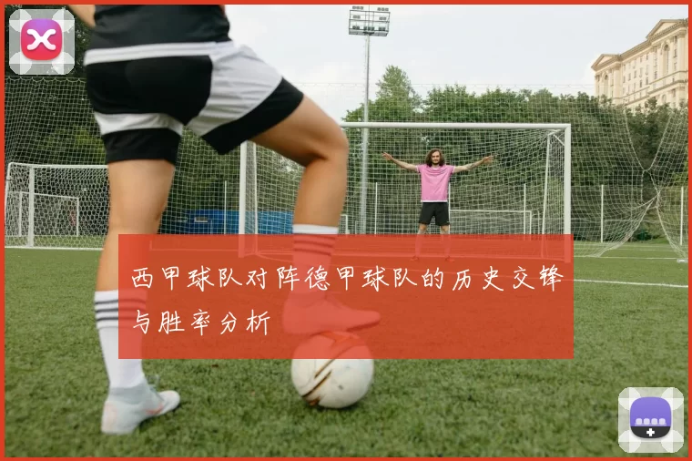 西甲球队对阵德甲球队的历史交锋与胜率分析