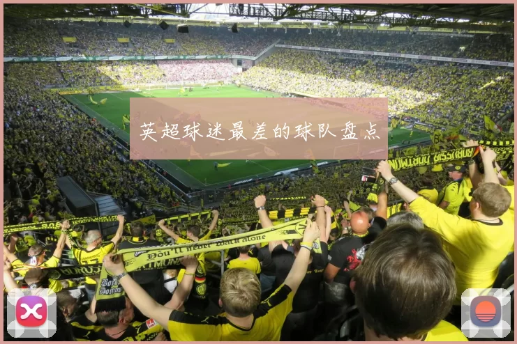 英超球迷最差的球队盘点