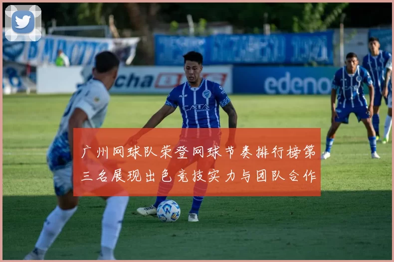 广州网球队荣登网球节奏排行榜第三名展现出色竞技实力与团队合作精神