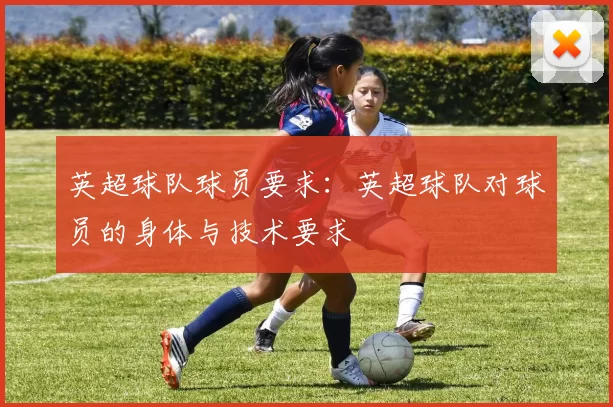 英超球队球员要求：英超球队对球员的身体与技术要求