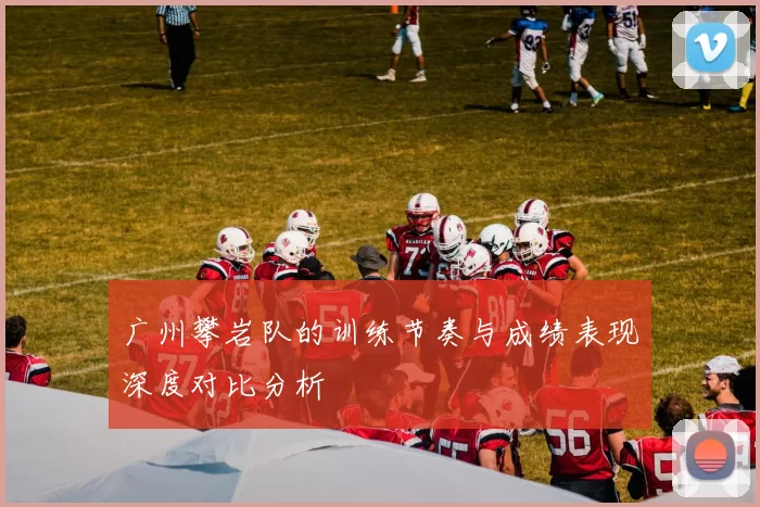 广州攀岩队的训练节奏与成绩表现深度对比分析