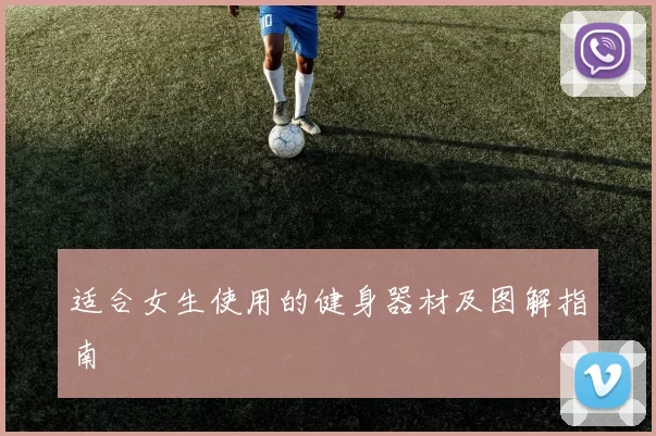 适合女生使用的健身器材及图解指南