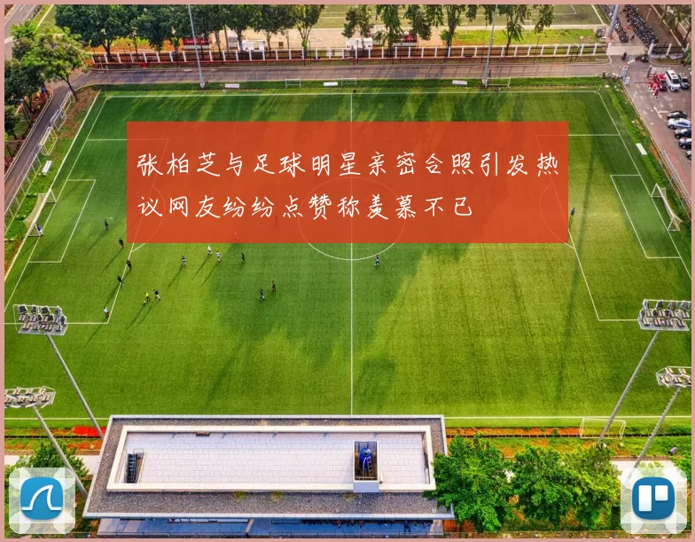 张柏芝与足球明星亲密合照引发热议网友纷纷点赞称羡慕不已