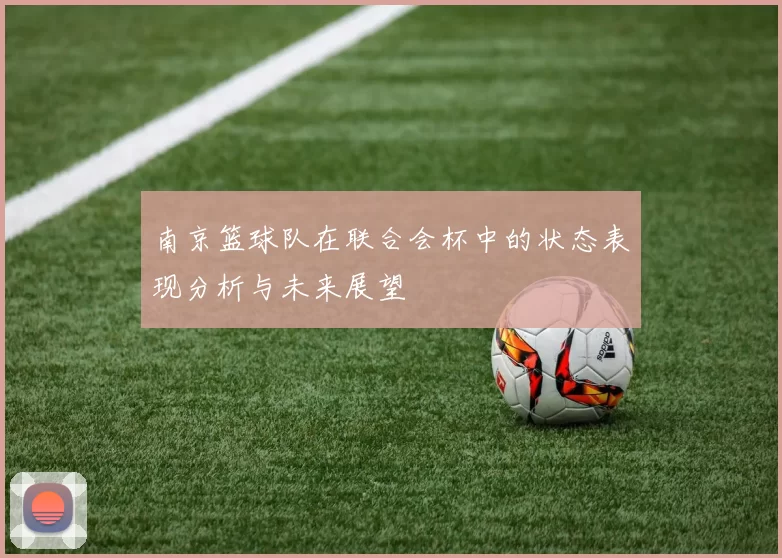 南京篮球队在联合会杯中的状态表现分析与未来展望