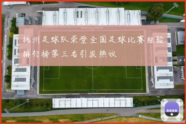 杭州足球队荣登全国足球比赛经验排行榜第三名引发热议