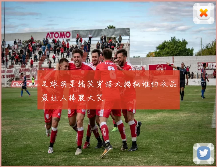 足球明星搞笑穿搭大揭秘谁的衣品最让人捧腹大笑