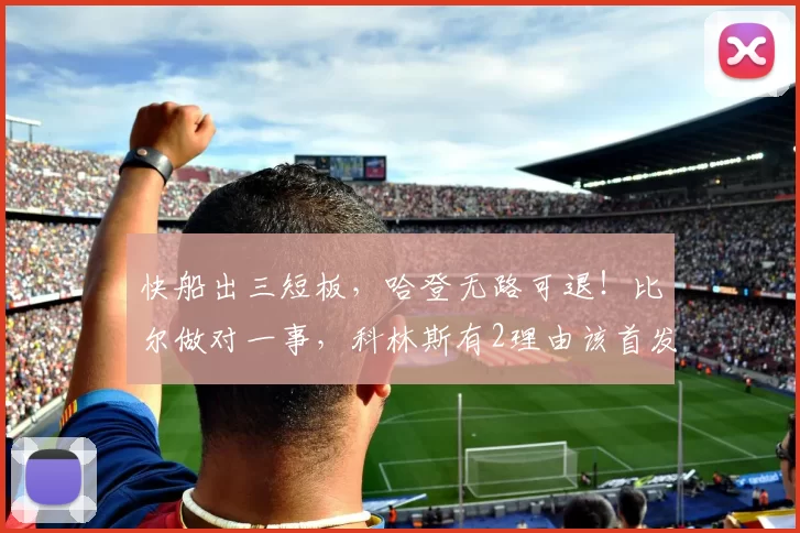 快船出三短板，哈登无路可退！比尔做对一事，科林斯有2理由该首发