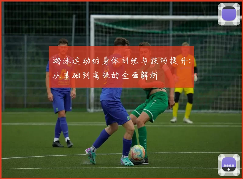 游泳运动的身体训练与技巧提升：从基础到高级的全面解析