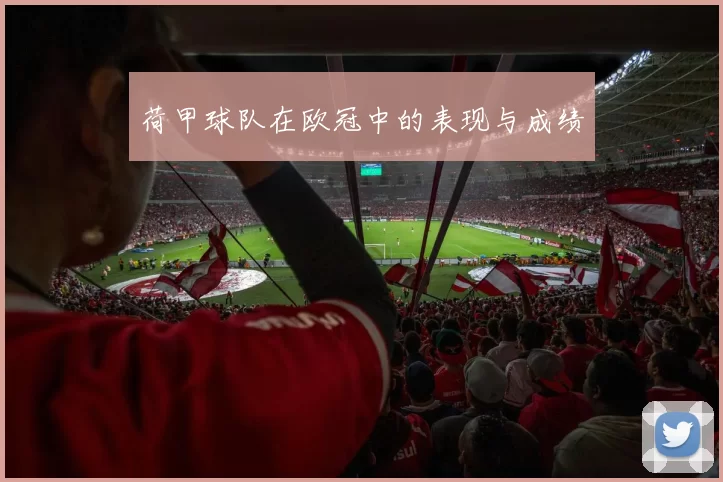 荷甲球队在欧冠中的表现与成绩